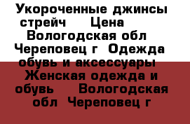 Укороченные джинсы-стрейч . › Цена ­ 350 - Вологодская обл., Череповец г. Одежда, обувь и аксессуары » Женская одежда и обувь   . Вологодская обл.,Череповец г.